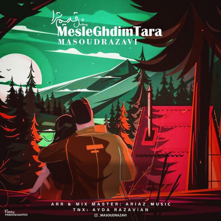 دانلود آهنگ مسعود رضوی مثل قدیم ترا